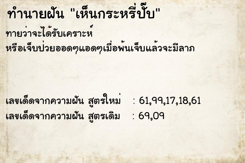 ทำนายฝัน เห็นกระหรี่ปั๊บ