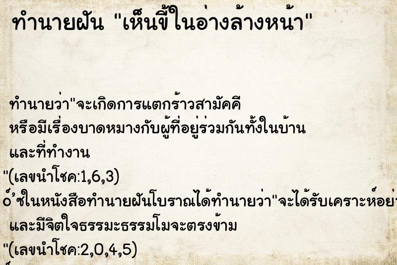 ทำนายฝันเห็นขี้ในอ่างล้างหน้า ทำนายฝันทำนายฝันเห็นขี้ในอ่างล้างหน้า