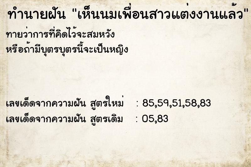 ทำนายฝันเห็นนมเพื่อนสาวแต่งงานแล้ว ทำนายฝันทำนายฝันเห็นนมเพื่อนสาวแต่งงานแล้ว