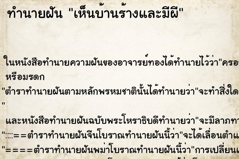 ทำนายฝันเห็นบ้านร้างและมีผี ทำนายฝันทำนายฝันเห็นบ้านร้างและมีผี