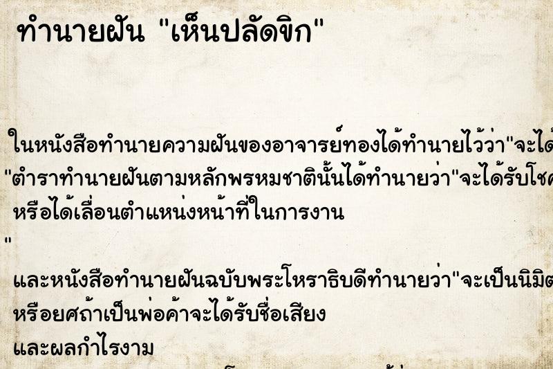 ทำนายฝัน เห็นปลัดขิก ทำนายฝัน เห็นปลัดขิก