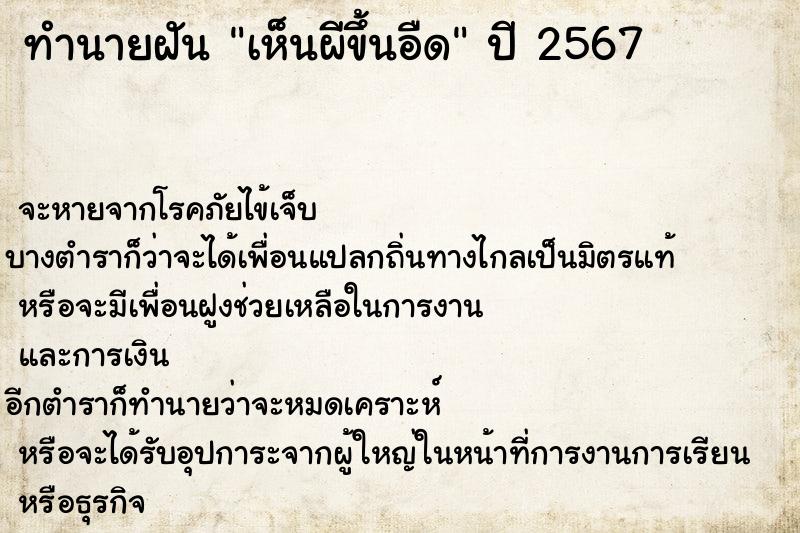 ทำนายฝัน เห็นผีขึ้นอืด