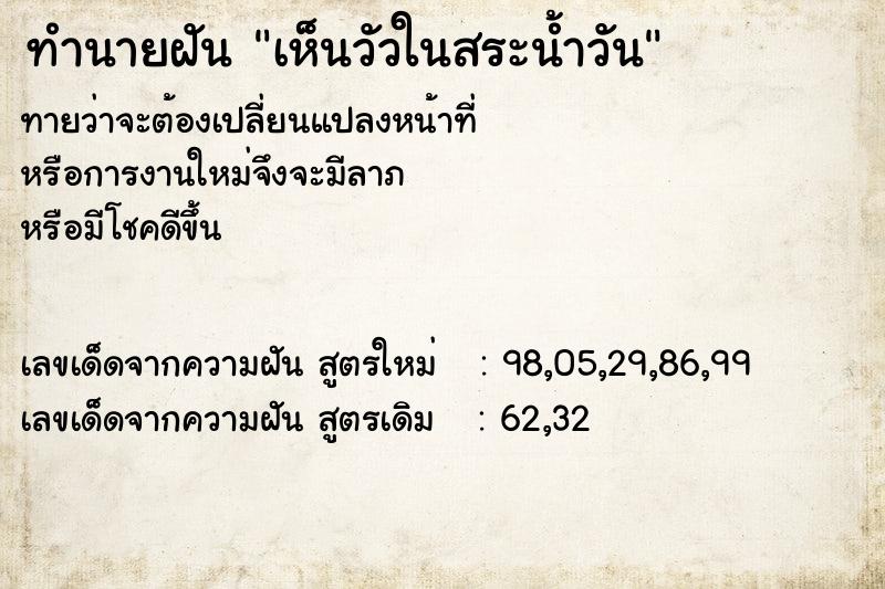 ทำนายฝันเห็นวัวในสระน้ำวัน ทำนายฝันทำนายฝันเห็นวัวในสระน้ำวัน