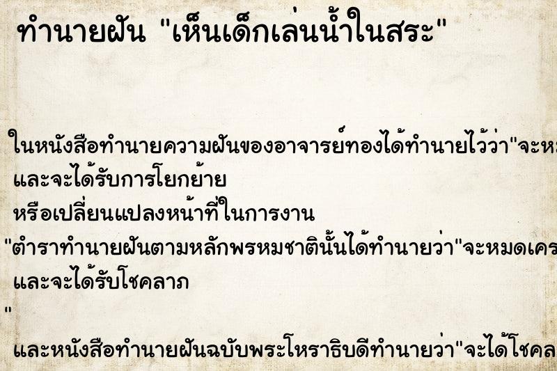 ทำนายฝันทำนายฝันเห็นเด็กเล่นน้ำในสระ