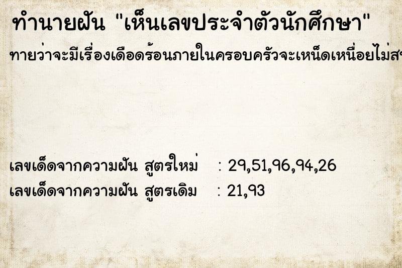 ทำนายฝันทำนายฝันเห็นเลขประจำตัวนักศึกษา
