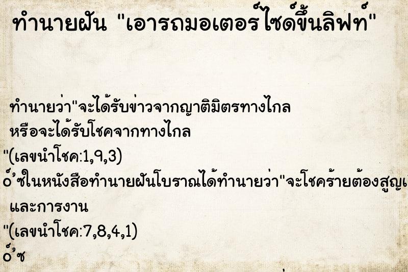 ทำนายฝันทำนายฝันเอารถมอเตอร์ไซด์ขึ้นลิฟท์