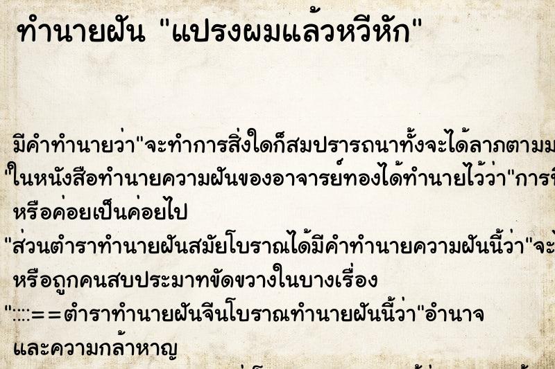 ทำนายฝันทำนายฝันแปรงผมแล้วหวีหัก