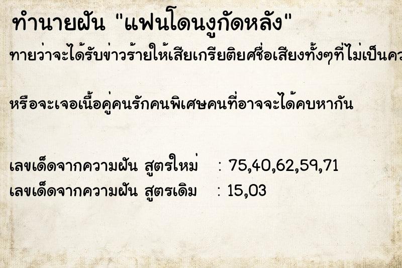 ทำนายฝันแฟนโดนงูกัดหลัง ทำนายฝันทำนายฝันแฟนโดนงูกัดหลัง