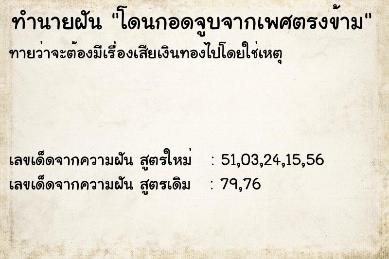 ทำนายฝันทำนายฝันโดนกอดจูบจากเพศตรงข้าม
