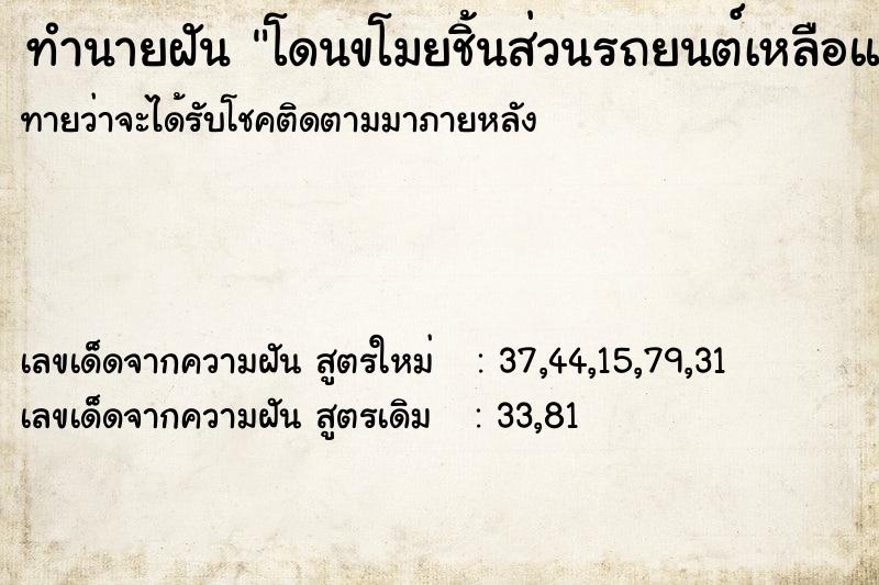 ทำนายฝันทำนายฝันโดนขโมยชิ้นส่วนรถยนต์เหลือแต่โครง
