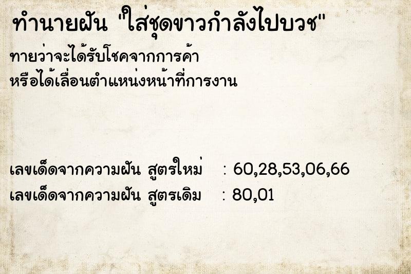 ทำนายฝันทำนายฝันใส่ชุดขาวกำลังไปบวช