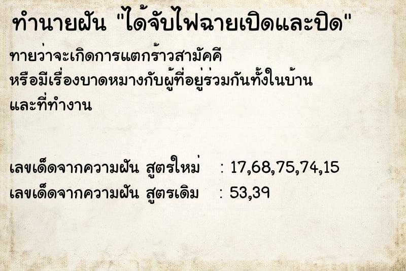 ทำนายฝันทำนายฝันได้จับไฟฉายเปิดและปิด