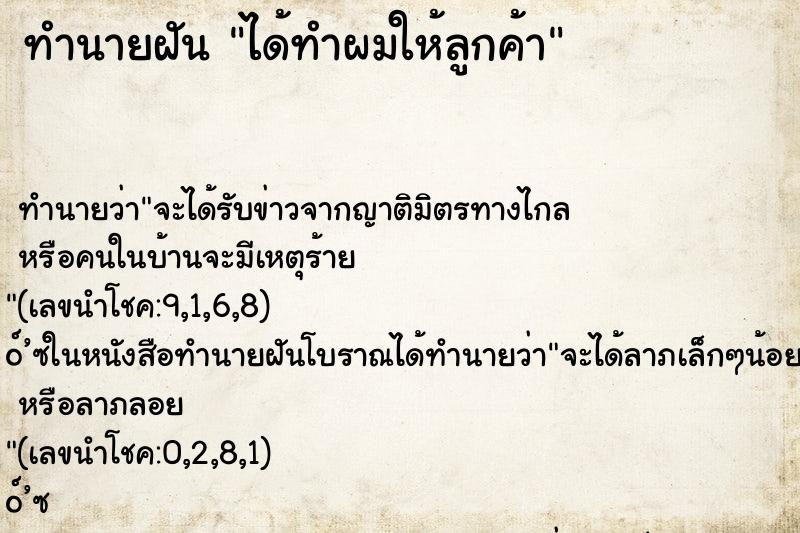 ทำนายฝัน ได้ทำผมให้ลูกค้า