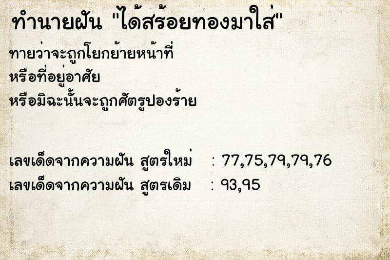 ทำนายฝัน ได้สร้อยทองมาใส่ ทำนายฝัน ได้สร้อยทองมาใส่