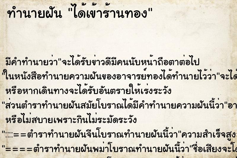 ทำนายฝัน ได้เข้าร้านทอง ทำนายฝัน ได้เข้าร้านทอง