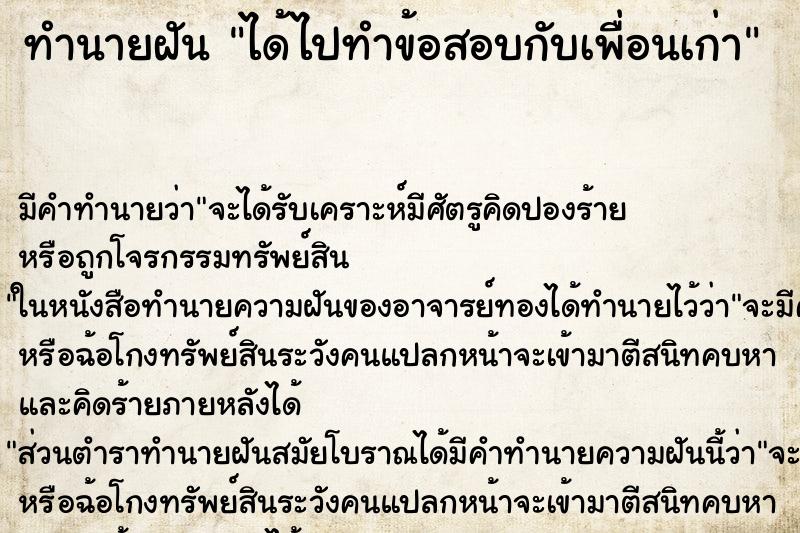 ทำนายฝันทำนายฝันได้ไปทำข้อสอบกับเพื่อนเก่า