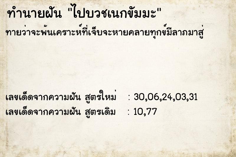 ทำนายฝันทำนายฝันไปบวชเนกขัมมะ