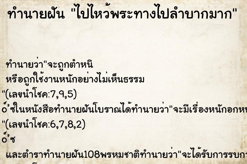 ทำนายฝัน ไปไหว้พระทางไปลำบากมาก ทำนายฝัน ไปไหว้พระทางไปลำบากมาก