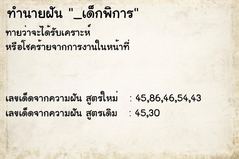 ทำนายฝัน_เด็กพิการ ทำนายฝันทำนายฝัน_เด็กพิการ