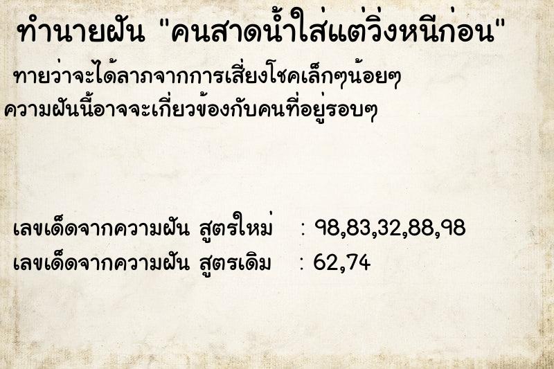 ทำนายฝันc0707085fb17f32b5bbba530969d72f3คนสาดน้ำใส่แต่วิ่งหนีก่อน ทำนายฝันทำนายฝันc0707085fb17f32b5bbba530969d72f3คนสาดน้ำใส่แต่วิ่งหนีก่อน