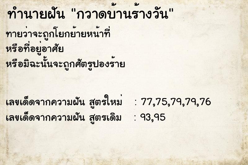 ทำนายฝันกวาดบ้านร้างวัน ทำนายฝันทำนายฝันกวาดบ้านร้างวัน