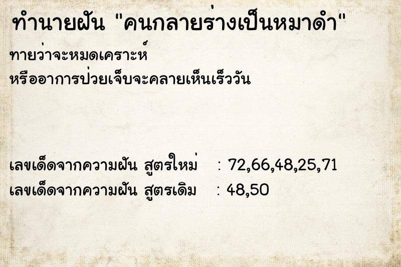 ทำนายฝัน คนกลายร่างเป็นหมาดำ ทำนายฝัน คนกลายร่างเป็นหมาดำ