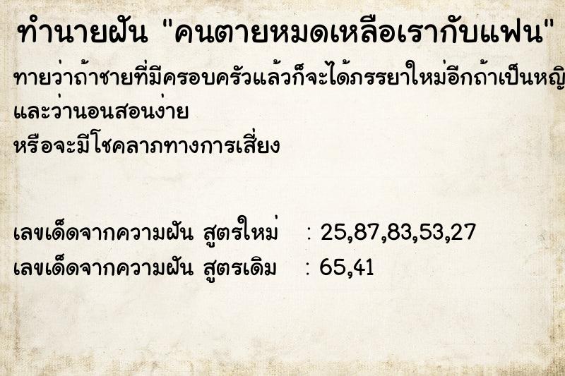 ทำนายฝัน คนตายหมดเหลือเรากับแฟน ทำนายฝัน คนตายหมดเหลือเรากับแฟน