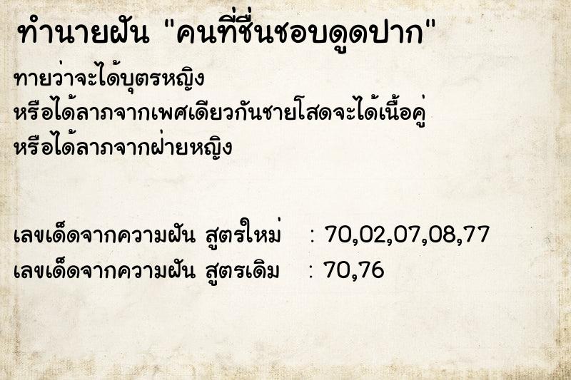 ทำนายฝันคนที่ชื่นชอบดูดปาก ทำนายฝันทำนายฝันคนที่ชื่นชอบดูดปาก