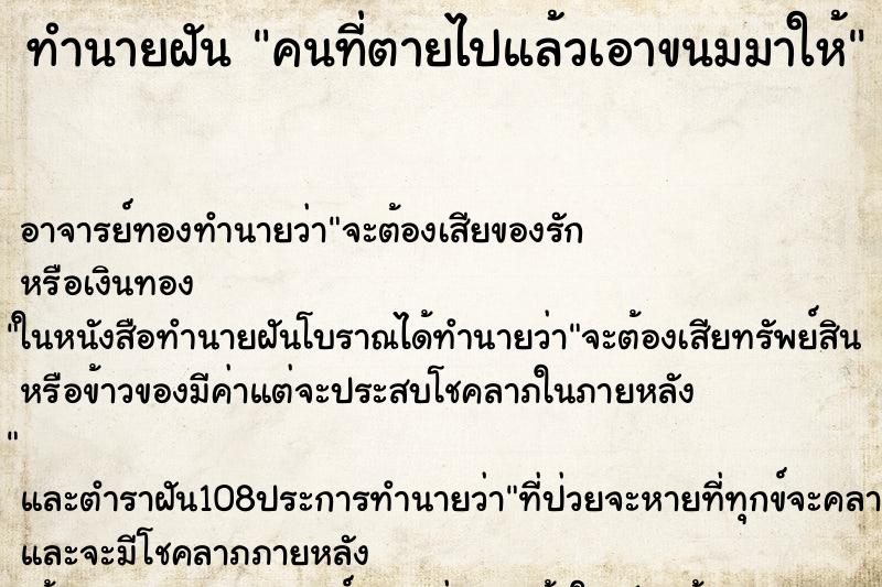 ทำนายฝัน คนที่ตายไปแล้วเอาขนมมาให้ ทำนายฝัน คนที่ตายไปแล้วเอาขนมมาให้