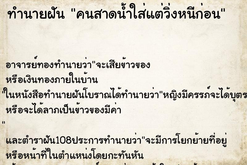 ทำนายฝันทำนายฝันคนสาดน้ำใส่แต่วิ่งหนีก่อน