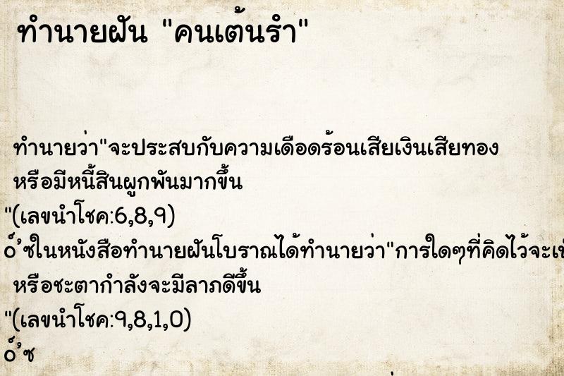 ทำนายฝันคนเต้นรํา ทำนายฝันทำนายฝันคนเต้นรํา