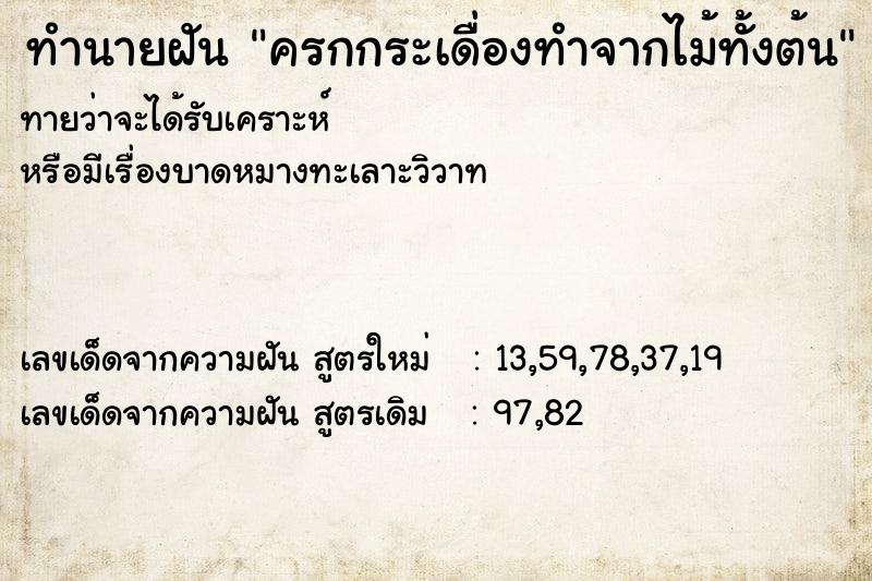ทำนายฝัน ครกกระเดื่องทำจากไม้ทั้งต้น