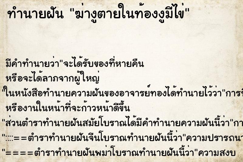 ทำนายฝัน ฆ่างูตายในท้องงูมีไข่ ทำนายฝัน ฆ่างูตายในท้องงูมีไข่