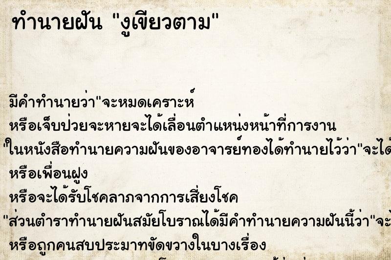 ทำนายฝันทำนายฝันงูเขียวตาม