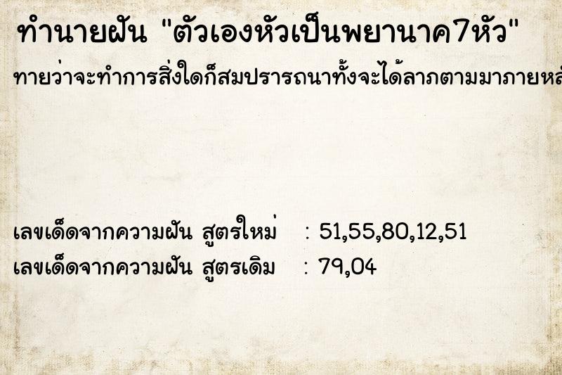 ทำนายฝันทำนายฝันตัวเองหัวเป็นพยานาค7หัว