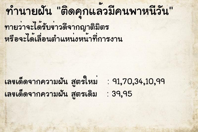 ทำนายฝันติดคุกแล้วมีคนพาหนีวัน ทำนายฝันทำนายฝันติดคุกแล้วมีคนพาหนีวัน