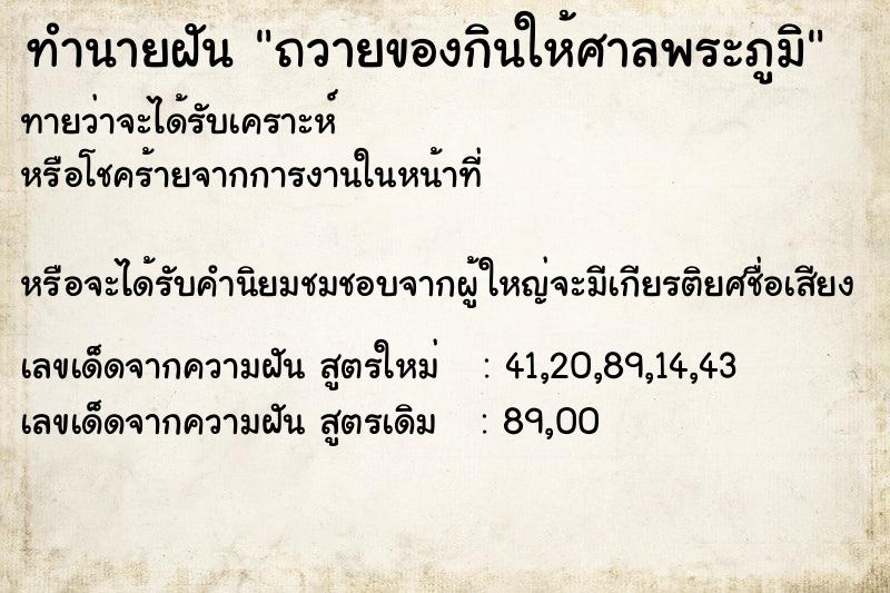 ทำนายฝันถวายของกินให้ศาลพระภูมิ ทำนายฝันทำนายฝันถวายของกินให้ศาลพระภูมิ
