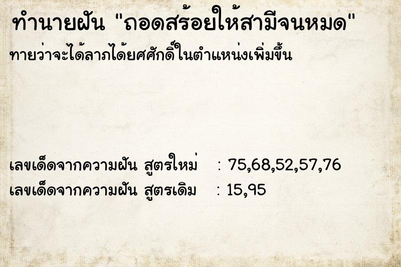 ทำนายฝันถอดสร้อยให้สามีจนหมด ทำนายฝันทำนายฝันถอดสร้อยให้สามีจนหมด