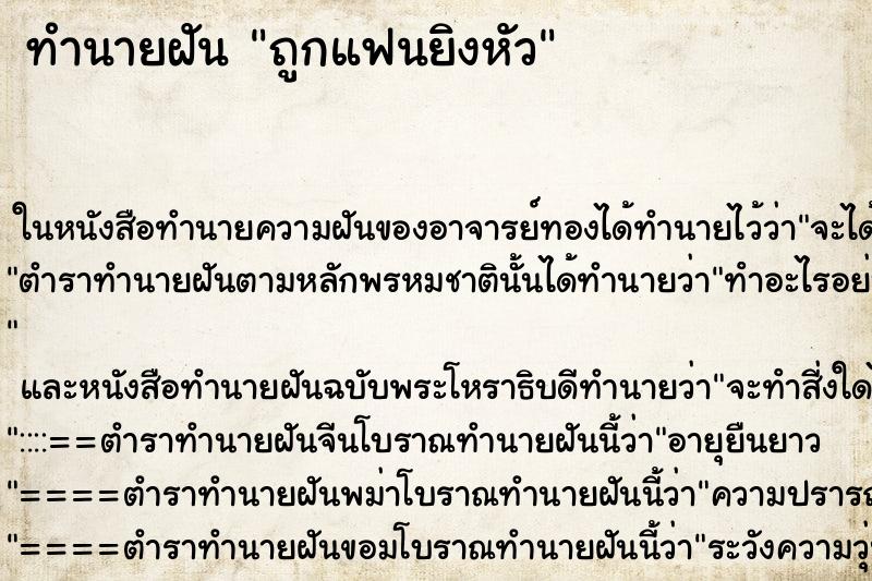 ทำนายฝันทำนายฝันถูกแฟนยิงหัว