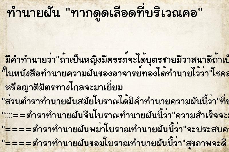 ทำนายฝัน ทากดูดเลือดที่บริเวณคอ ทำนายฝัน ทากดูดเลือดที่บริเวณคอ