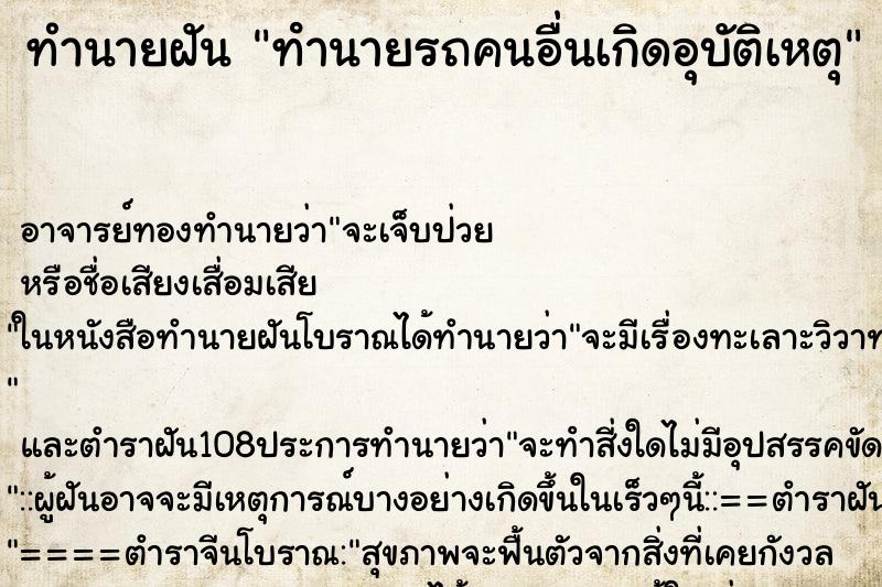 ทำนายฝัน ทํานายรถคนอื่นเกิดอุบัติเหตุ