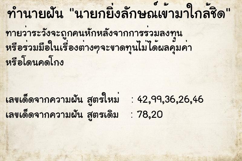 ทำนายฝันนายกยิ่งลักษณ์เข้ามาใกล้ชิด ทำนายฝันทำนายฝันนายกยิ่งลักษณ์เข้ามาใกล้ชิด