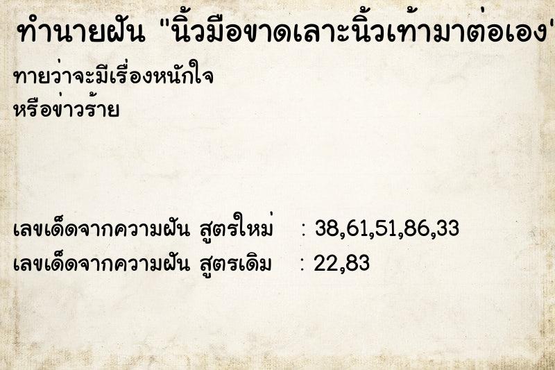 ทำนายฝันนิ้วมือขาดเลาะนิ้วเท้ามาต่อเอง ทำนายฝันทำนายฝันนิ้วมือขาดเลาะนิ้วเท้ามาต่อเอง