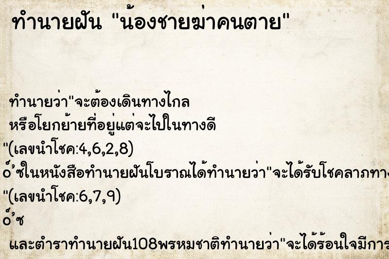 ทำนายฝัน น้องชายฆ่าคนตาย ทำนายฝัน น้องชายฆ่าคนตาย