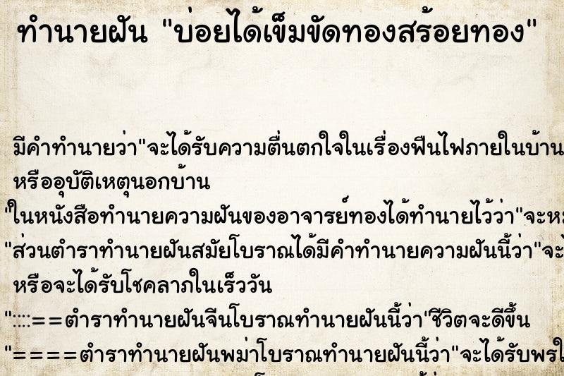 ทำนายฝันทำนายฝันบ่อยได้เข็มขัดทองสร้อยทอง