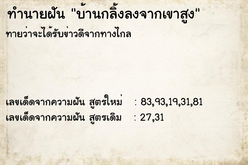 ทำนายฝันทำนายฝันบ้านกลิ้งลงจากเขาสูง