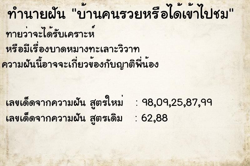 ทำนายฝันบ้านคนรวยหรือได้เข้าไปชม ทำนายฝันทำนายฝันบ้านคนรวยหรือได้เข้าไปชม