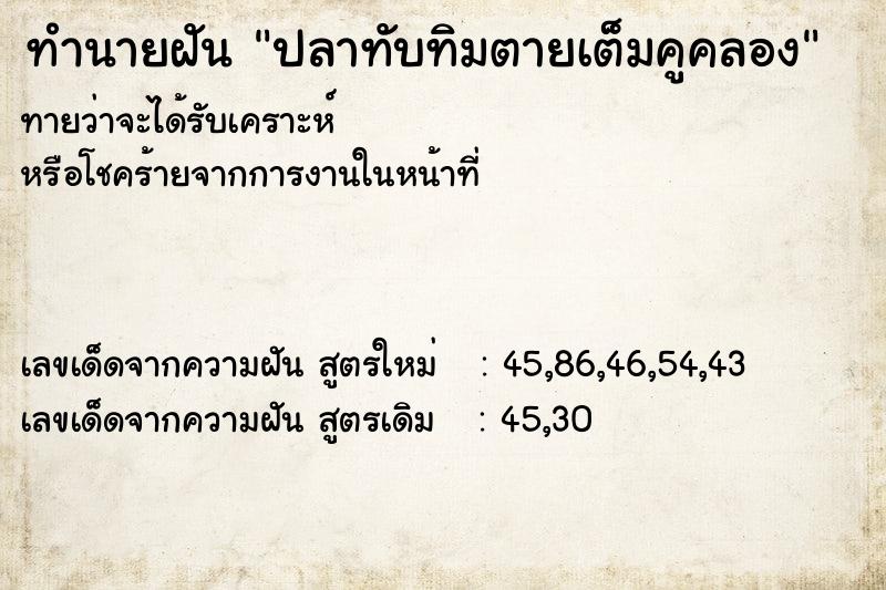 ทำนายฝันทำนายฝันปลาทับทิมตายเต็มคูคลอง