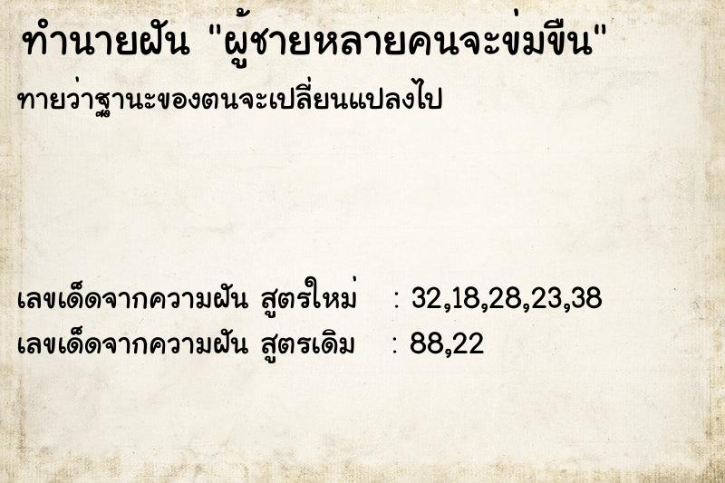 ทำนายฝันผู้ชายหลายคนจะข่มขืน ทำนายฝันทำนายฝันผู้ชายหลายคนจะข่มขืน