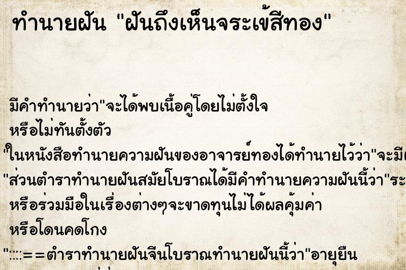 ทำนายฝันทำนายฝันฝันถึงเห็นจระเข้สีทอง